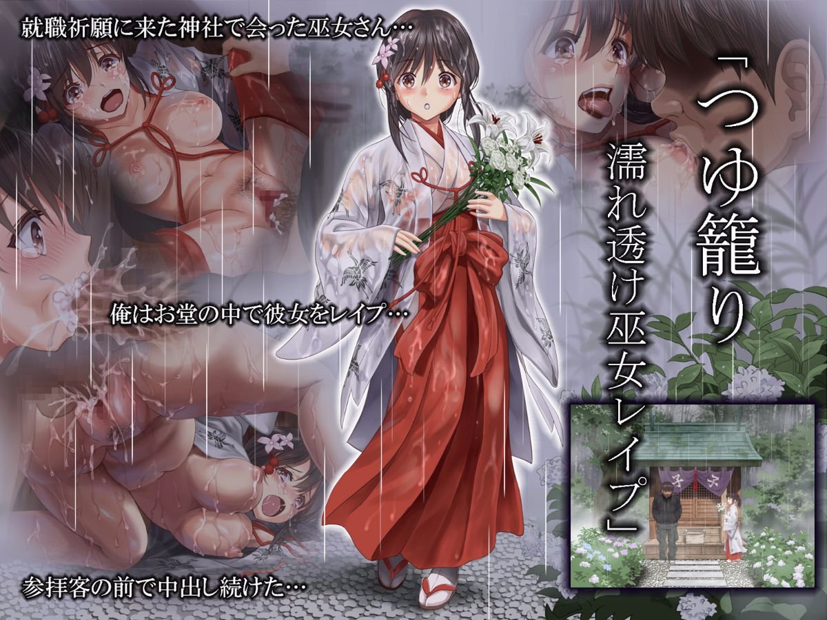 レイプ　CG 同人CG集) [ハイエロ] つゆ籠り 濡れ透け巫女レイプ - (同人CG集) [ハイエロ] つゆ笼り 濡れ透け巫女レイプ