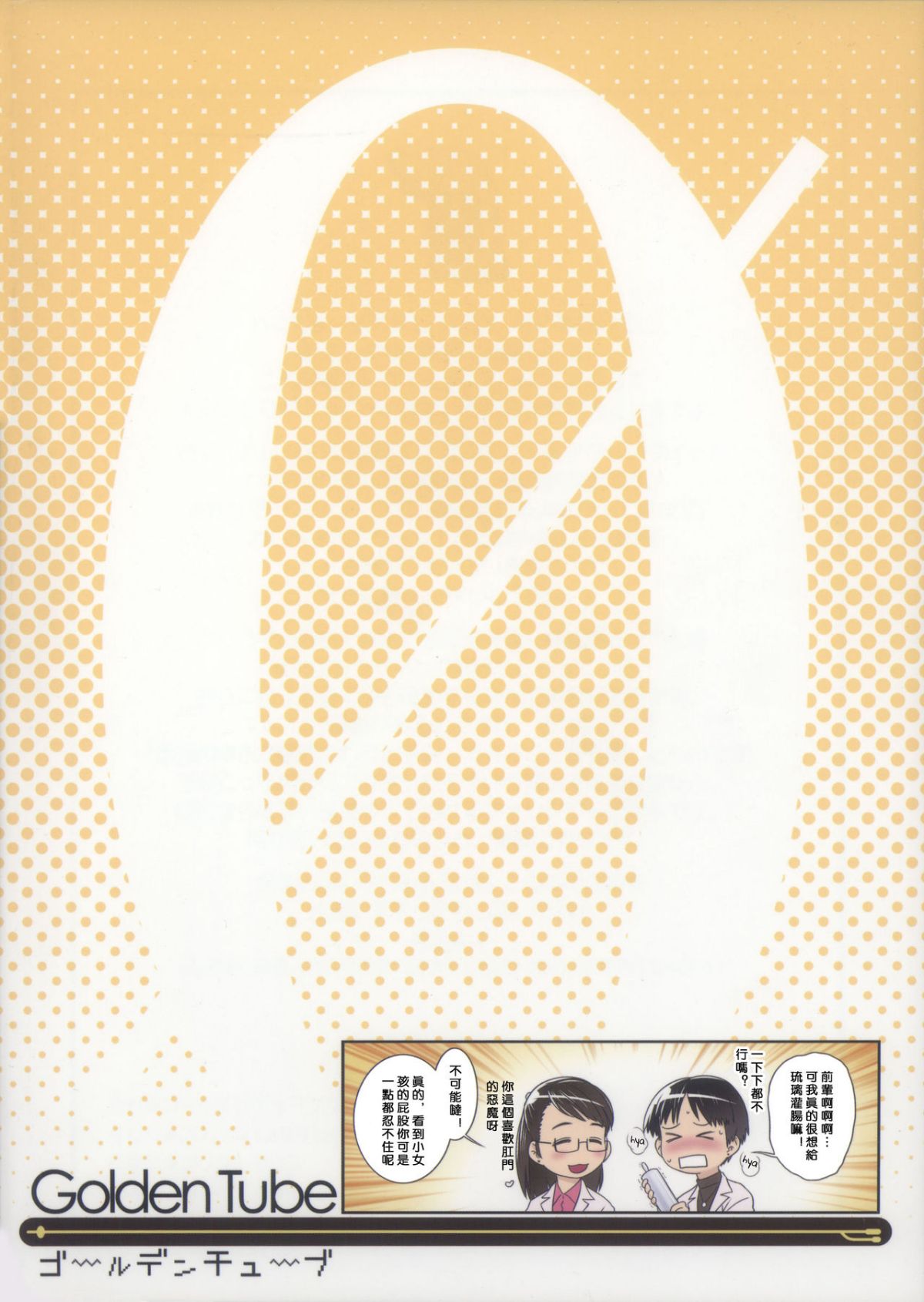 C85) [ゴールデンチューブ (おぐ)] おしっ子先生 ZERO Prologue - (C85) [ゴールデンチューブ (おぐ)] おしっ子先生  ZERO Prologue